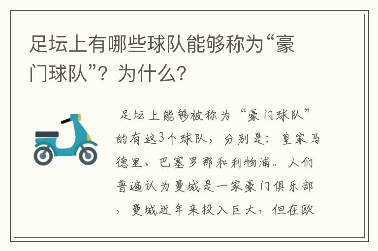 足坛上有哪些球队能够称为“豪门球队”？为什么？