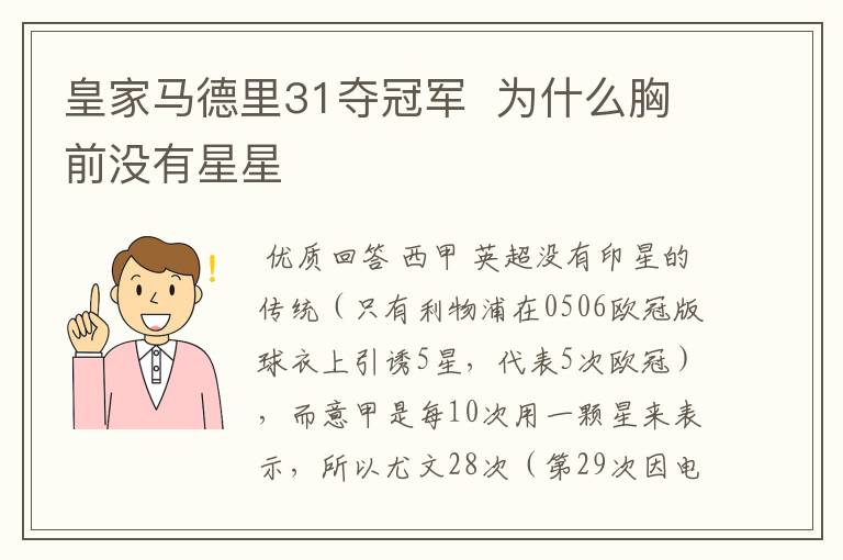皇家马德里31夺冠军 为什么胸前没有星星