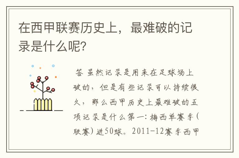 在西甲联赛历史上,最难破的记录是什么呢?