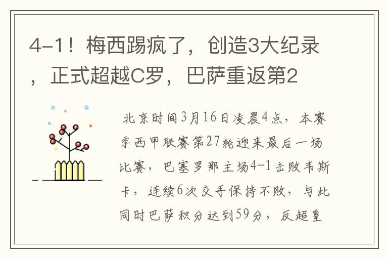 4-1!梅西踢疯了,创造3大纪录,正式超越C罗,巴萨重返第2