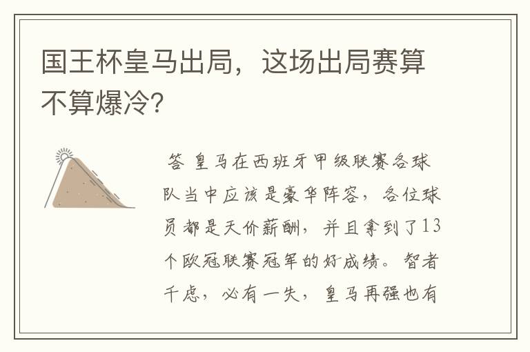国王杯皇马出局,这场出局赛算不算爆冷?