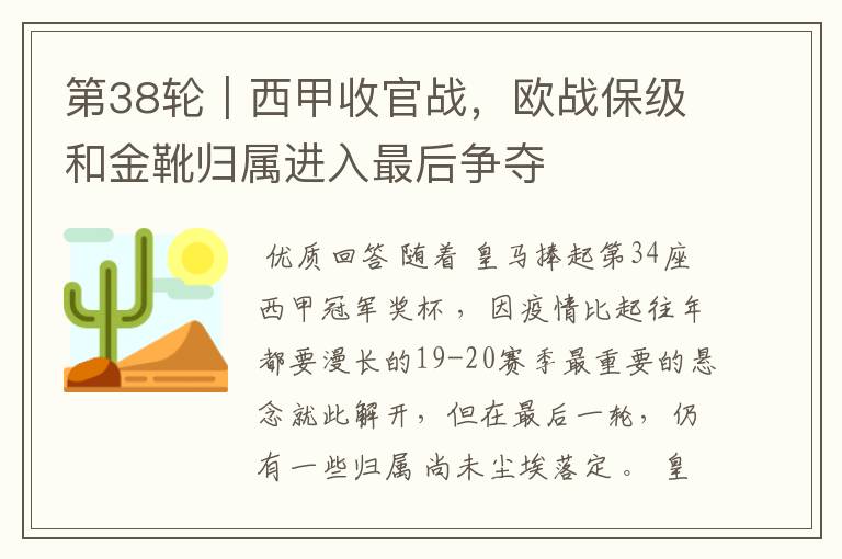 第38轮|西甲收官战,欧战保级和金靴归属进入最后争夺