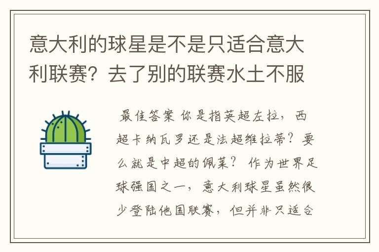 意大利的球星是不是只适合意大利联赛?去了别的联赛水土不服?