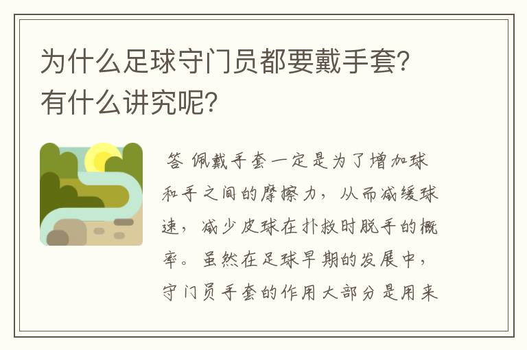 为什么足球守门员都要戴手套?有什么讲究呢?