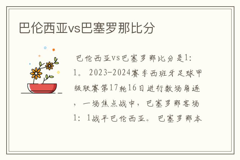 巴伦西亚vs巴塞罗那比分