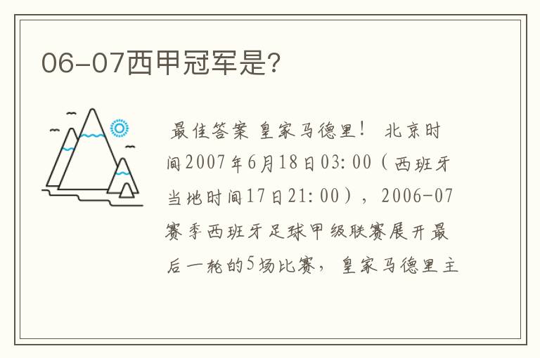 06-07西甲冠军是?