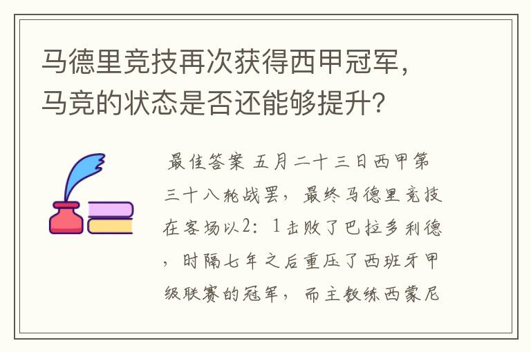 马德里竞技再次获得西甲冠军,马竞的状态是否还能够提升?