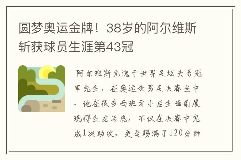 圆梦奥运金牌!38岁的阿尔维斯斩获球员生涯第43冠