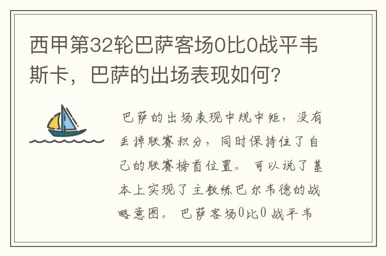 西甲第32轮巴萨客场0比0战平韦斯卡,巴萨的出场表现如何?