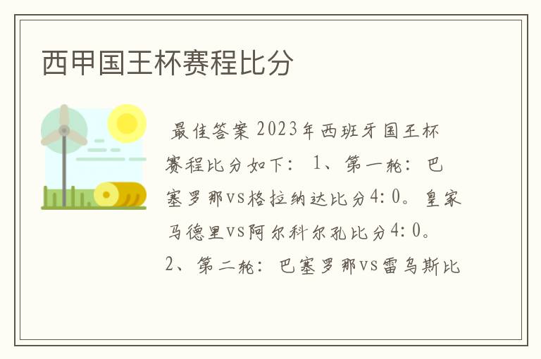 西甲国王杯赛程比分