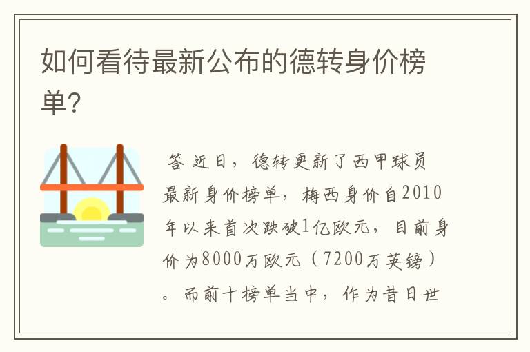 如何看待最新公布的德转身价榜单?