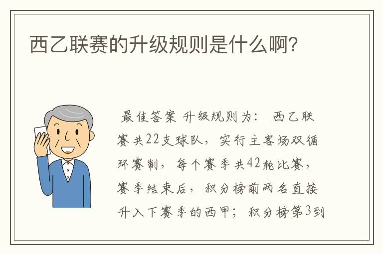 西乙联赛的升级规则是什么啊?