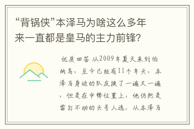 “背锅侠”本泽马为啥这么多年来一直都是皇马的主力前锋?