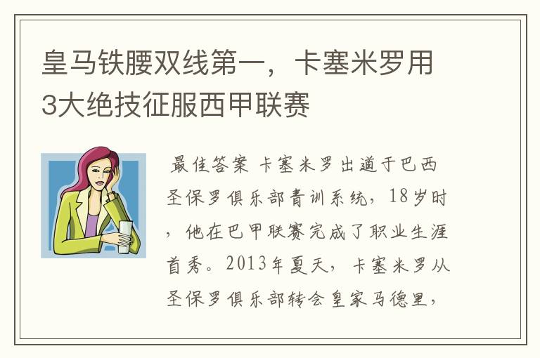 皇马铁腰双线第一,卡塞米罗用3大绝技征服西甲联赛