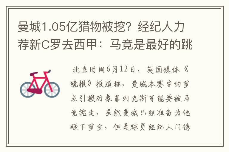曼城1.05亿猎物被挖?经纪人力荐新C罗去西甲:马竞是最好的跳板