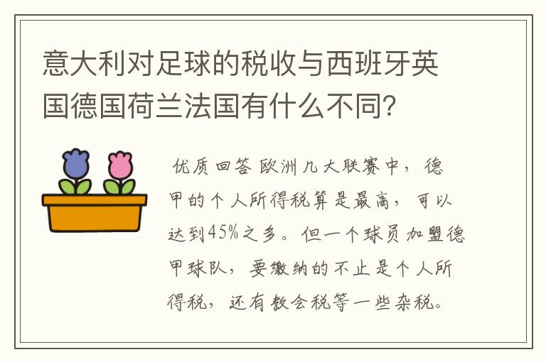 意大利对足球的税收与西班牙英国德国荷兰法国有什么不同?