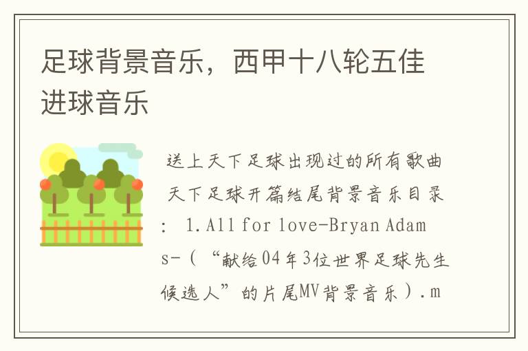 足球背景音乐,西甲十八轮五佳进球音乐