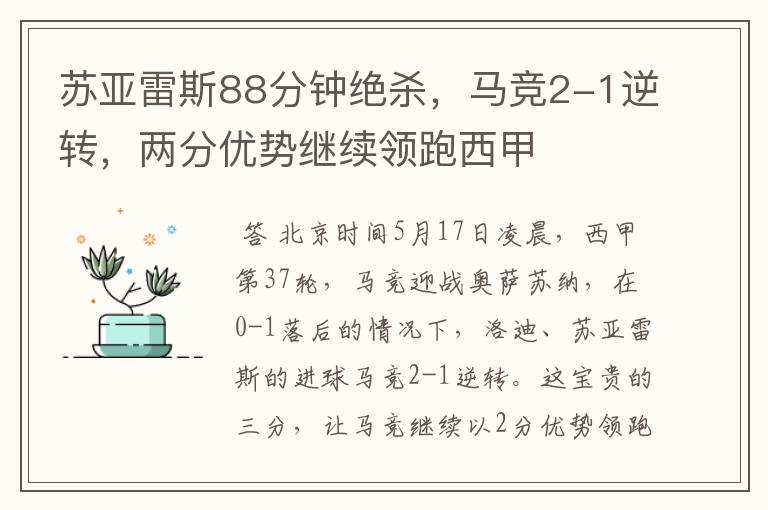苏亚雷斯88分钟绝杀,马竞2-1逆转,两分优势继续领跑西甲