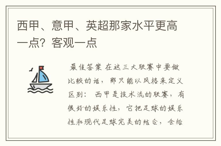 西甲、意甲、英超那家水平更高一点?客观一点