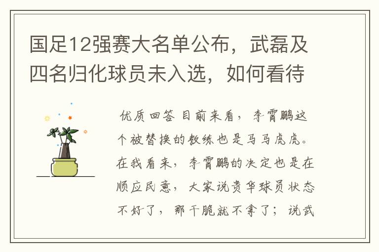 国足12强赛大名单公布,武磊及四名归化球员未入选,如何看待此次大名单?
