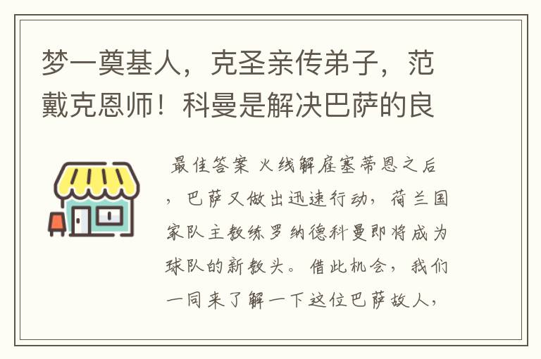 梦一奠基人,克圣亲传弟子,范戴克恩师!科曼是解决巴萨的良药?