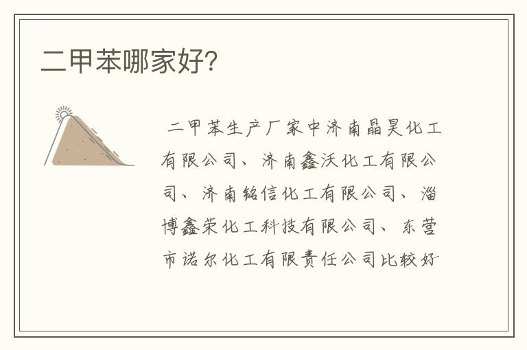 二甲苯哪家好?