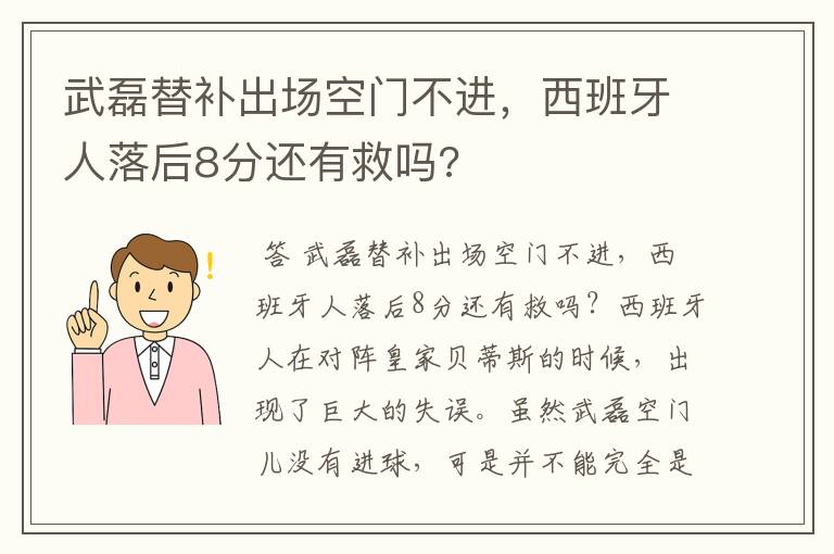 武磊替补出场空门不进,西班牙人落后8分还有救吗?