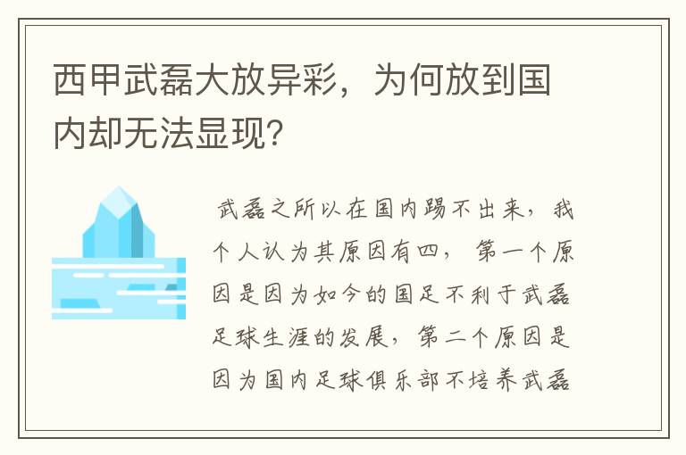 西甲武磊大放异彩,为何放到国内却无法显现?