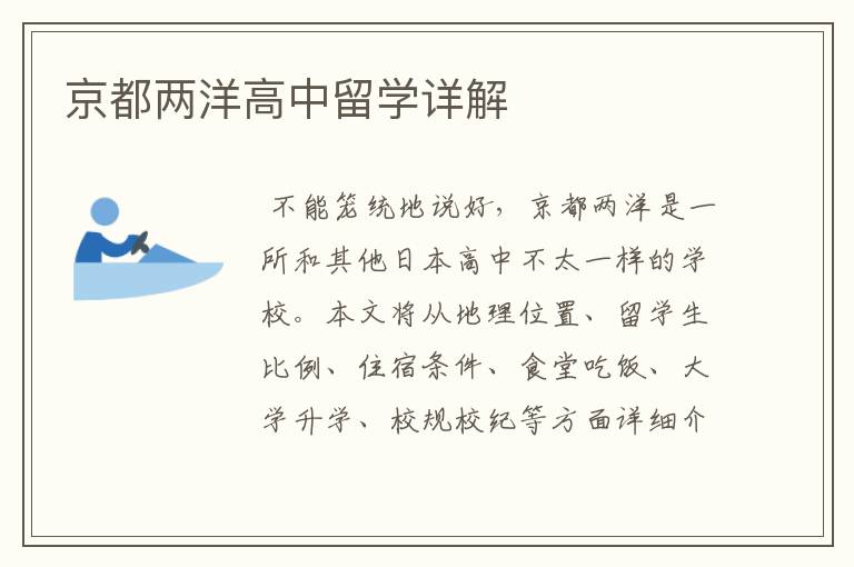 京都两洋高中留学详解