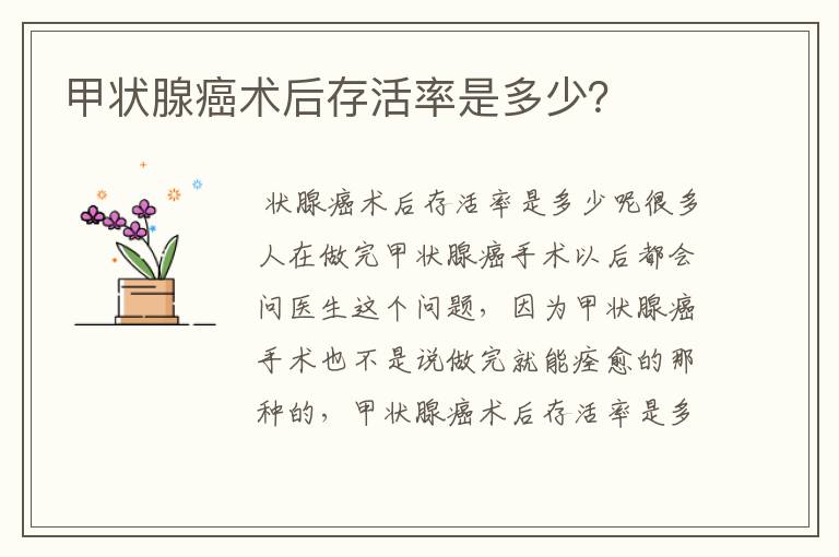 甲状腺癌术后存活率是多少?
