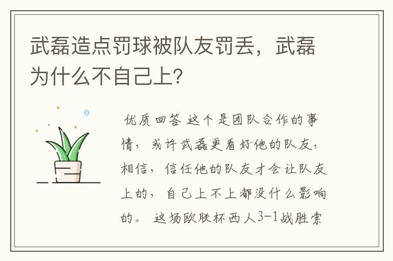 武磊造点罚球被队友罚丢,武磊为什么不自己上?