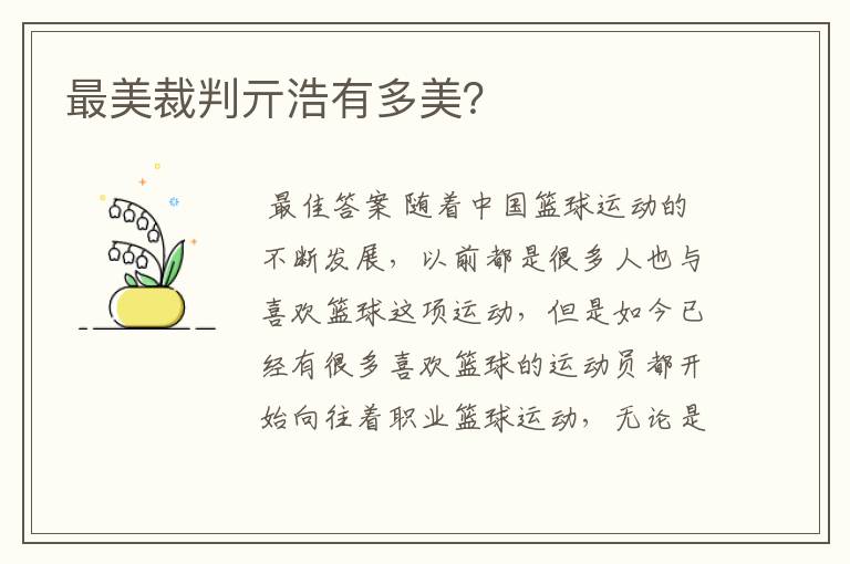 最美裁判亓浩有多美?