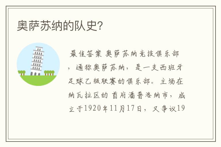 奥萨苏纳的队史?