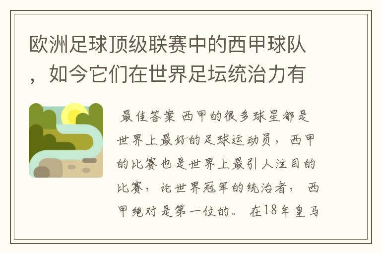 欧洲足球顶级联赛中的西甲球队,如今它们在世界足坛统治力有多强?