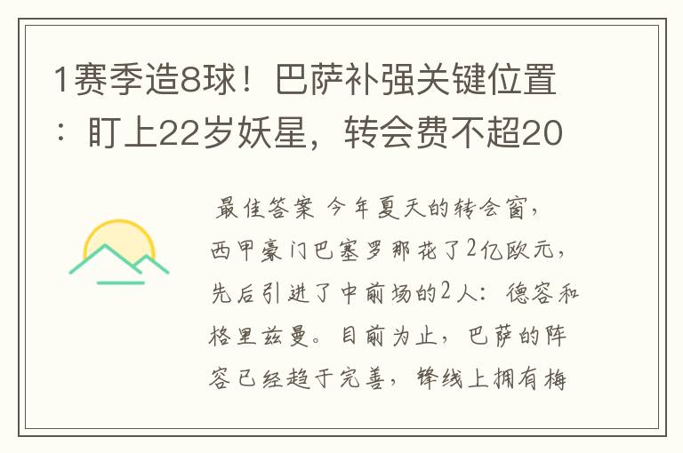 1赛季造8球!巴萨补强关键位置:盯上22岁妖星,转会费不超2000万