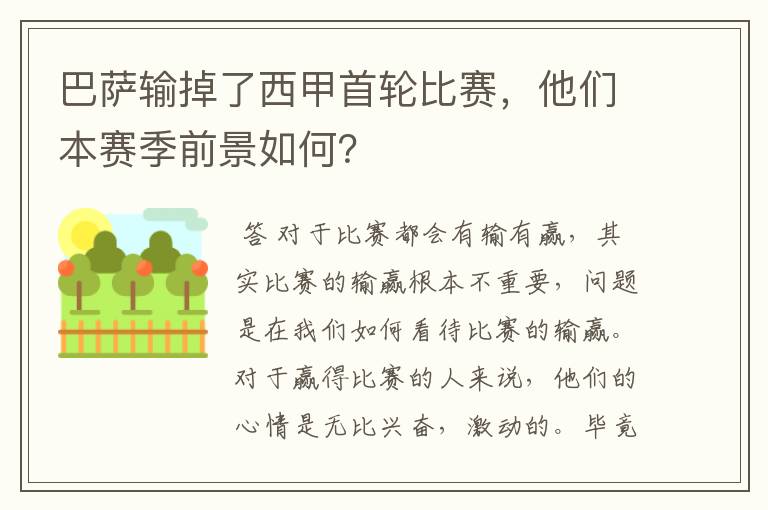 巴萨输掉了西甲首轮比赛,他们本赛季前景如何?