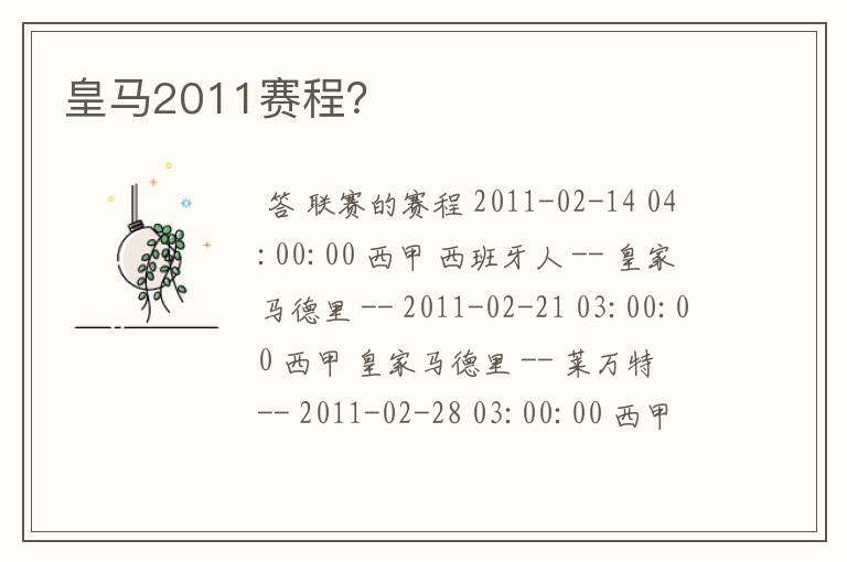 皇马2011赛程?