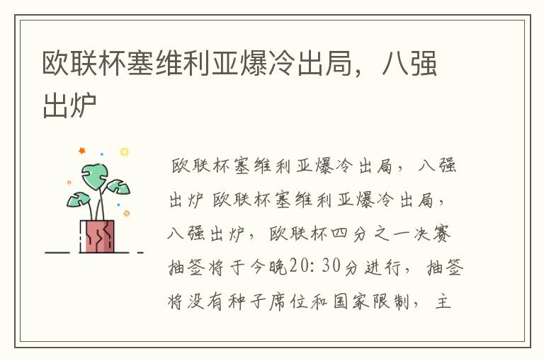 欧联杯塞维利亚爆冷出局，八强出炉