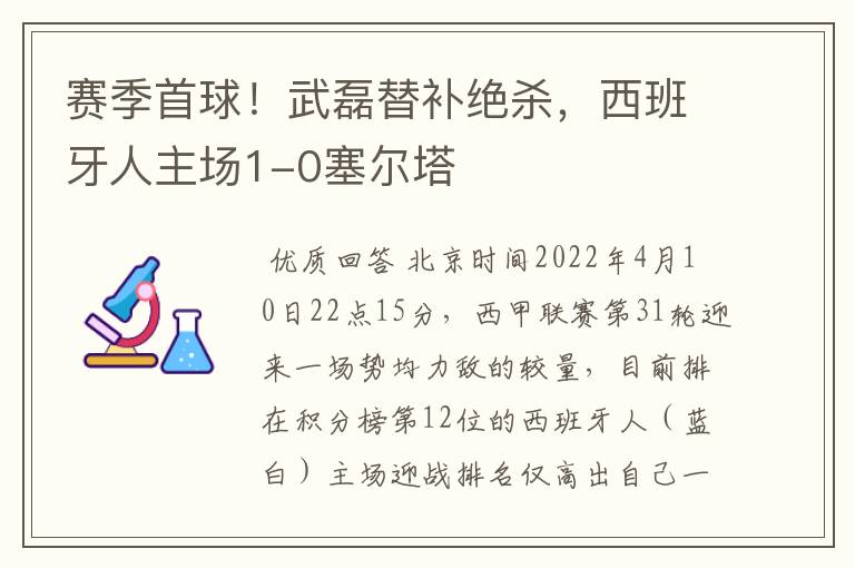 赛季首球!武磊替补绝杀,西班牙人主场1-0塞尔塔