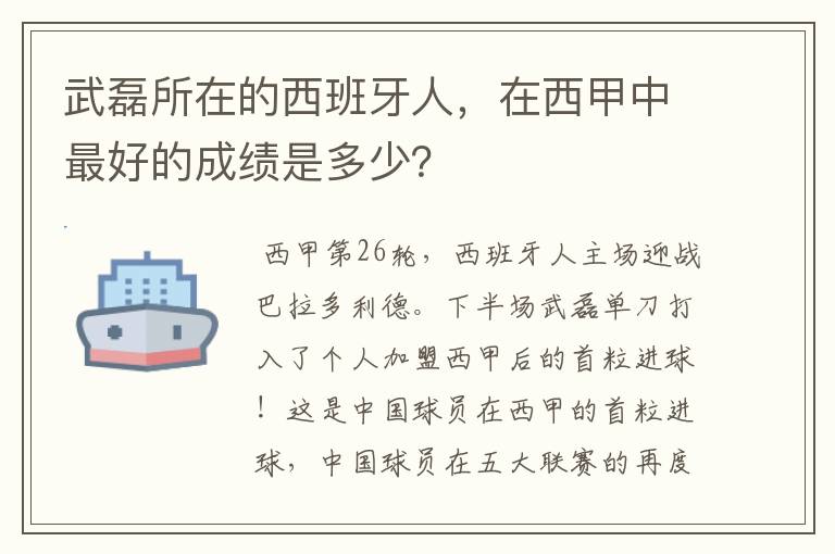 武磊所在的西班牙人,在西甲中最好的成绩是多少?