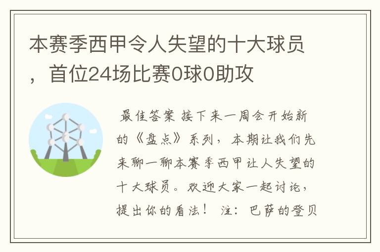 本赛季西甲令人失望的十大球员,首位24场比赛0球0助攻