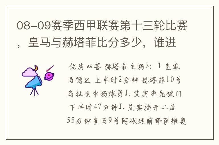 08-09赛季西甲联赛第十三轮比赛,皇马与赫塔菲比分多少,谁进球了?