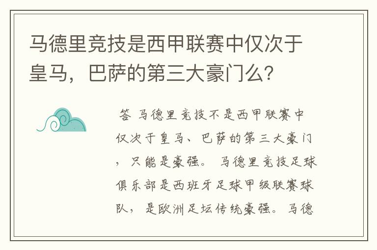 马德里竞技是西甲联赛中仅次于皇马,巴萨的第三大豪门么?