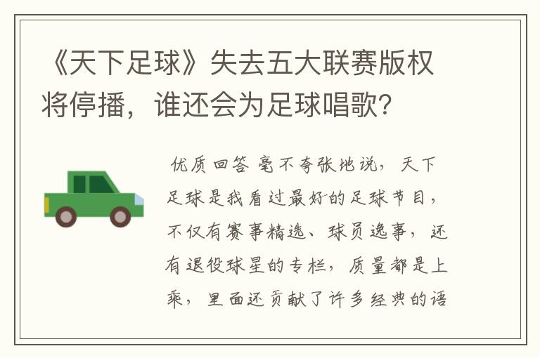 《天下足球》失去五大联赛版权将停播,谁还会为足球唱歌?