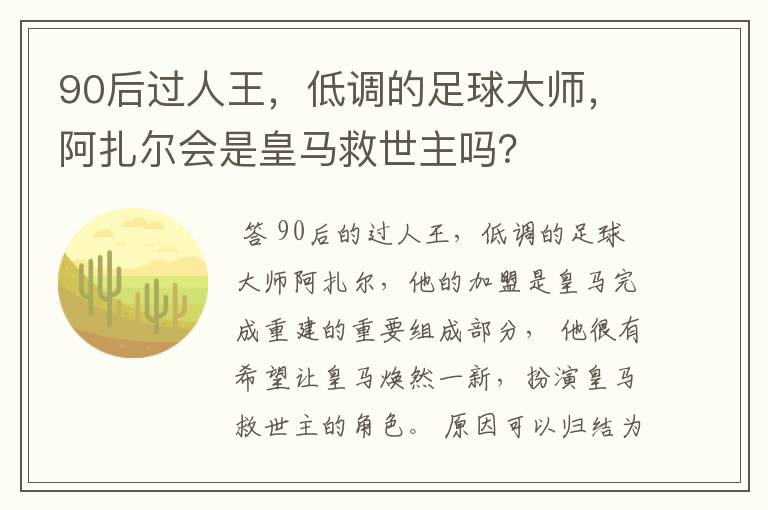 90后过人王,低调的足球大师,阿扎尔会是皇马救世主吗?