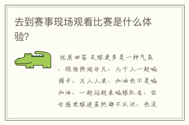 去到赛事现场观看比赛是什么体验?