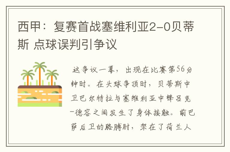 西甲:复赛首战塞维利亚2-0贝蒂斯 点球误判引争议