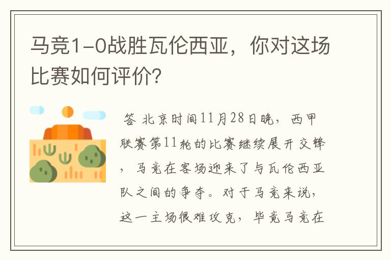 马竞1-0战胜瓦伦西亚,你对这场比赛如何评价?