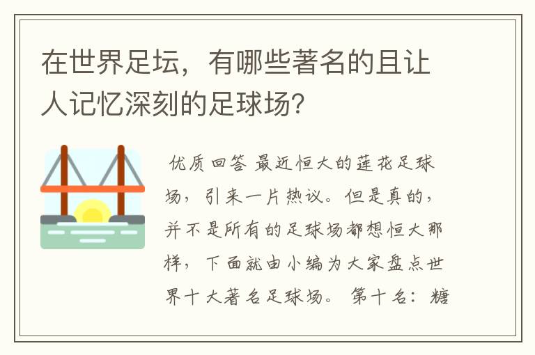 在世界足坛,有哪些著名的且让人记忆深刻的足球场?