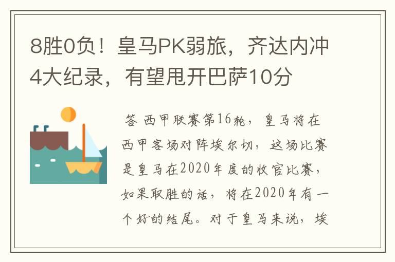 8胜0负!皇马PK弱旅,齐达内冲4大纪录,有望甩开巴萨10分